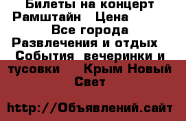 Билеты на концерт Рамштайн › Цена ­ 210 - Все города Развлечения и отдых » События, вечеринки и тусовки   . Крым,Новый Свет